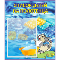 Стенд "Список детей на полотенца" №1 - fgospostavki.ru - Самара