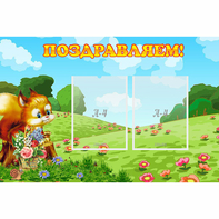 Стенд "Поздравляем!" 0.9x0.6 - fgospostavki.ru - Самара