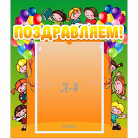 Стенд "Поздравляем!" №1 - fgospostavki.ru - Самара