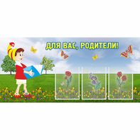 Стенд "Для вас родители!" №16 - fgospostavki.ru - Самара