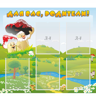 Стенд "Для вас родители!" №27 - fgospostavki.ru - Самара