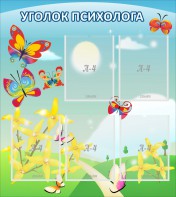 Стенд "Уголок психолога" Вариант 3 - fgospostavki.ru - Самара