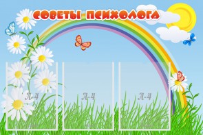 Стенд "Советы психолога" Вариант 2 - fgospostavki.ru - Самара