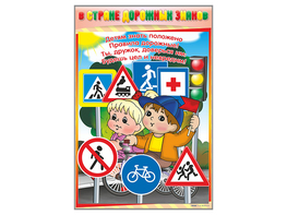 Комплект стендов "В стране дорожных знаков" (7 шт.) - fgospostavki.ru - Самара