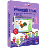 Русский язык 1 класс. Звуки и буквы. Синтаксис. Состав слова. Орфография - fgospostavki.ru - Самара
