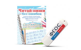 Программа для профилактики и коррекции трудностей чтения и письма "Читай-пиши без ошибок" - fgospostavki.ru - Самара