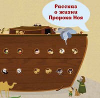 Рассказ о жизни Пророка Ноя - fgospostavki.ru - Самара