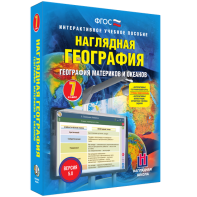 Наглядная география. География материков и океанов. 7 класс - fgospostavki.ru - Самара