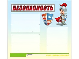 Стенд информационный для ДОУ "Безопасность" (75х70см, 3 карм., алюм. проф.) - fgospostavki.ru - Самара