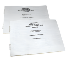 Пособие для слабовидящих - Опорные конспекты по неорганической химии - fgospostavki.ru - Самара