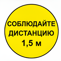 Наклейка соблюдай дистанцию 1,5м (круг 320мм) - fgospostavki.ru - Самара