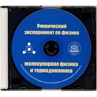 Методические рекомендации по использованию лабораторного комплекта по молекулярной физике и термодинамике «Ученический эксперимент по физике. Молекулярная физика и термодинамика» - fgospostavki.ru - Самара