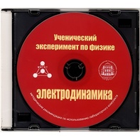 Методические рекомендации по использованию лабораторного комплекта по электродинамике «Ученический эксперимент по физике. Электродинамика» - fgospostavki.ru - Самара
