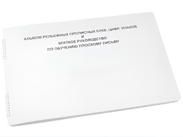 Пособие для слабовидящих - Альбом рельефно-прописных букв, цифр - fgospostavki.ru - Самара