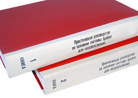 Практическое руководство по освоению системы Брайля для поздноослепших в 2-х книгах - fgospostavki.ru - Самара