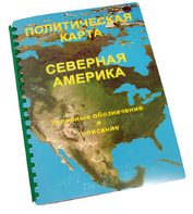 Пособие для слабовидящих - Политическая карта Северной и Центральной Америки - fgospostavki.ru - Самара