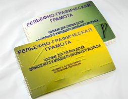 Пособие для слабовидящих детей - Рельефно-графическая грамота для слепых детей дошкольного и младшего школьного возраста - fgospostavki.ru - Самара