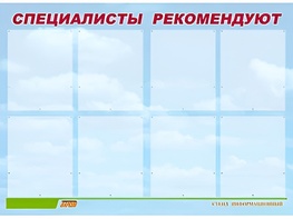 Стенд информационный для ДОУ "Специалисты рекомендуют" (80х110см, 8 карм., алюм. проф.) - fgospostavki.ru - Самара