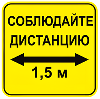 Наклейка соблюдай дистанцию 1,5м (квадрат 320мм) вариант 2 - fgospostavki.ru - Самара