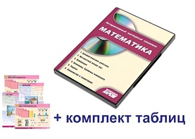 Интерактивный наглядный комплекс для начальной школы "Математика" - fgospostavki.ru - Самара