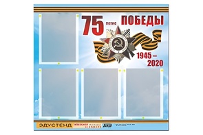 Стенд информационный Эдустенд"75-летие Победы" (80х75, 4 карманов) - fgospostavki.ru - Самара