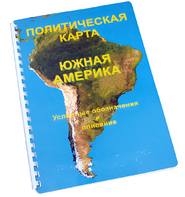 Пособие для слабовидящих - Политическая карта Южной Америки - fgospostavki.ru - Самара