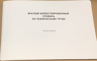 Пособие для слабовидящих - "Краткий иллюстрированный словарь по техническому труду" - fgospostavki.ru - Самара
