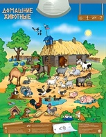 Озвученный плакат "Домашние животные" - fgospostavki.ru - Самара