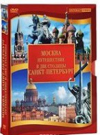 DVD "Путешествие в две столицы" 2 DVD-диска - fgospostavki.ru - Самара