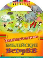 Занимательные библейские истории Читай! Играй! Отгадывай! - fgospostavki.ru - Самара