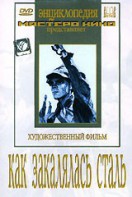 DVD "Как закалялась сталь" - fgospostavki.ru - Самара