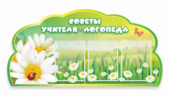 Стенд "Советы логопеда" Вариант 2 - fgospostavki.ru - Самара