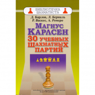 Барлов Д., Берналь Л., Васкес Р., Ромеро А. "Магнус Карлсен. 30 учебных шахматных партий"  - fgospostavki.ru - Самара