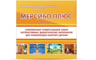 Программно-дидактический комплекс "Мерсибо Плюс" версия 2 (USB) - fgospostavki.ru - Самара
