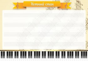 Стенд "Нотный стан" - fgospostavki.ru - Самара