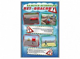 Комплект стендов "Кажется безопасно, нет – опасно!" (5 шт.) - fgospostavki.ru - Самара