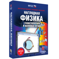 Наглядная физика. Геометрическая и волновая оптика - fgospostavki.ru - Самара