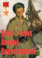 Комплект плакатов "Дети – герои Великой Отечественной" - fgospostavki.ru - Самара