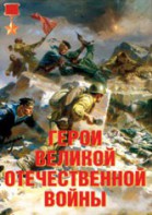 Комплект плакатов "Герои Великой Отечественной войны" - fgospostavki.ru - Самара
