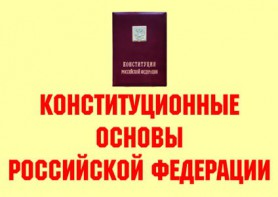 Комплект плакатов "Конституционные основы Российской Федерации" - fgospostavki.ru - Самара