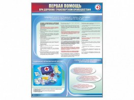Стенды "Первая помощь при дорожно-транспортном происшествии" - fgospostavki.ru - Самара