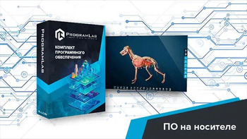 Виртуальный учебный комплекс «Интерактивный трехмерный атлас анатомии животных» К1 - fgospostavki.ru - Самара