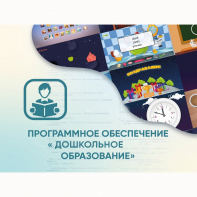 Программное обеспечение «Дошкольное Образование» - fgospostavki.ru - Самара