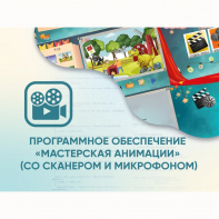 Программное обеспечение «Мастерская анимации» (со сканером и микрофоном) - fgospostavki.ru - Самара