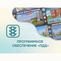 Программное обеспечение «ПДД» для обучения детей правилам дорожного движения - fgospostavki.ru - Самара