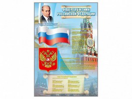 Стенд "Государственный герб, флаг и гимн Российской Федерации" - fgospostavki.ru - Самара