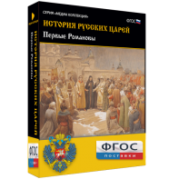 История русских царей. Первые Романовы - fgospostavki.ru - Самара