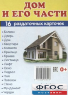 Раздаточные карточки "Дом и его части" - fgospostavki.ru - Самара