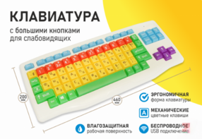 Клавиатура с большими кнопками для слабовидящих или с ДЦП - fgospostavki.ru - Самара