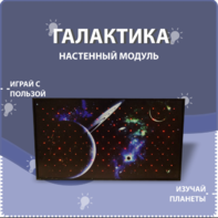 Настенный модуль «Галактика» - fgospostavki.ru - Самара